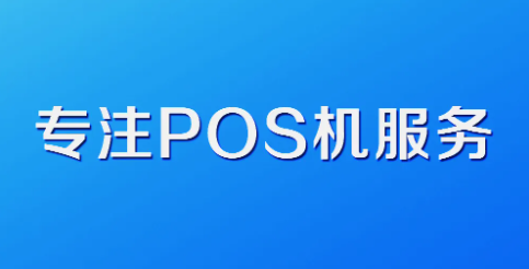 pos哪个牌子安全好用？