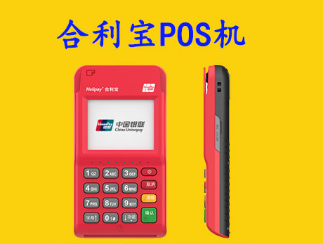 刷信用卡有积分-合利宝POS机介绍