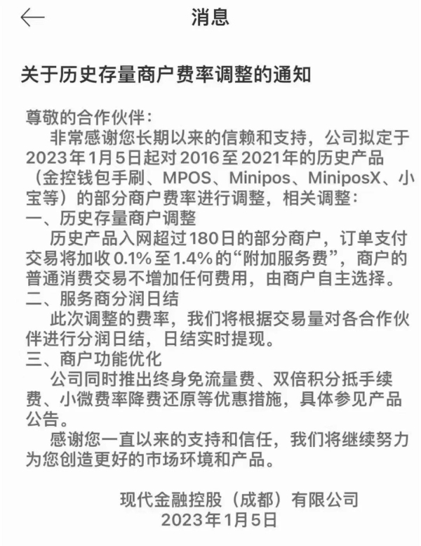 现代金控发通知对存量商户加收最高1.4%的“服务费”